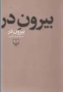 جلد کتاب بیرون در (شومیز)