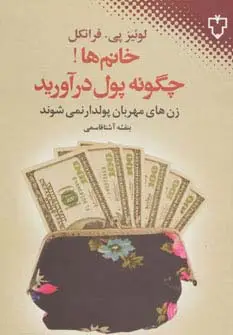 جلد کتاب خانم ها!چگونه پول درآورید (زن های مهربان پولدار نمی شوند)