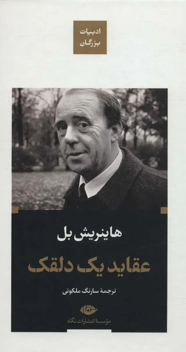 جلد کتاب عقاید یک دلقک (ادبیات بزرگان)