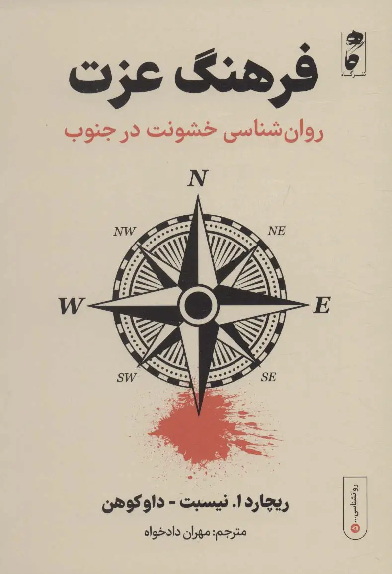 جلد کتاب فرهنگ عزت:روان شناسی خشونت در جنوب