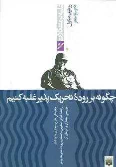 جلد کتاب چگونه بر روده تحریک پذیر غلبه کنیم (غلبه بر مشکلات)