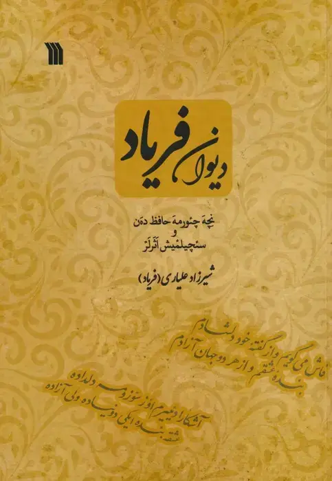 جلد کتاب دیوان فریاد