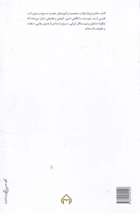 جلد کتاب چهره مسیح در ادبیات فارسی
