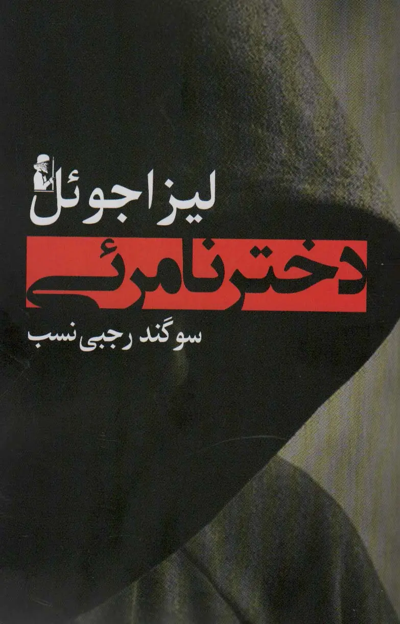جلد کتاب دختر نامرئی