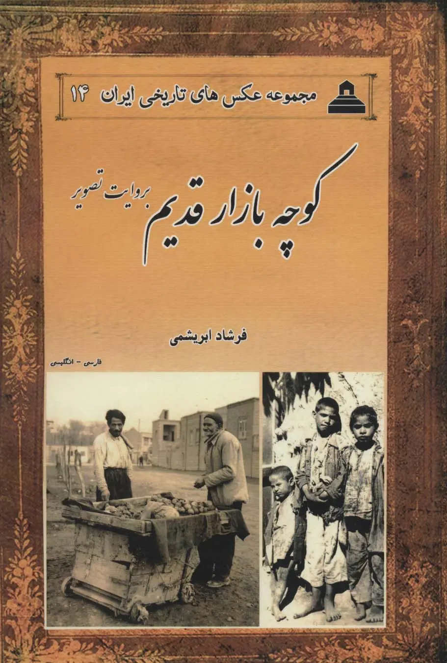 جلد کتاب کوچه بازار قدیم:بروایت تصویر (2زبانه)