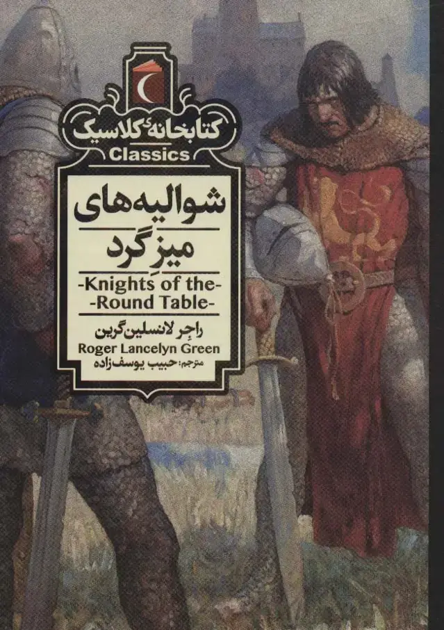 جلد کتاب شوالیه های میزگرد (کتابخانه کلاسیک)