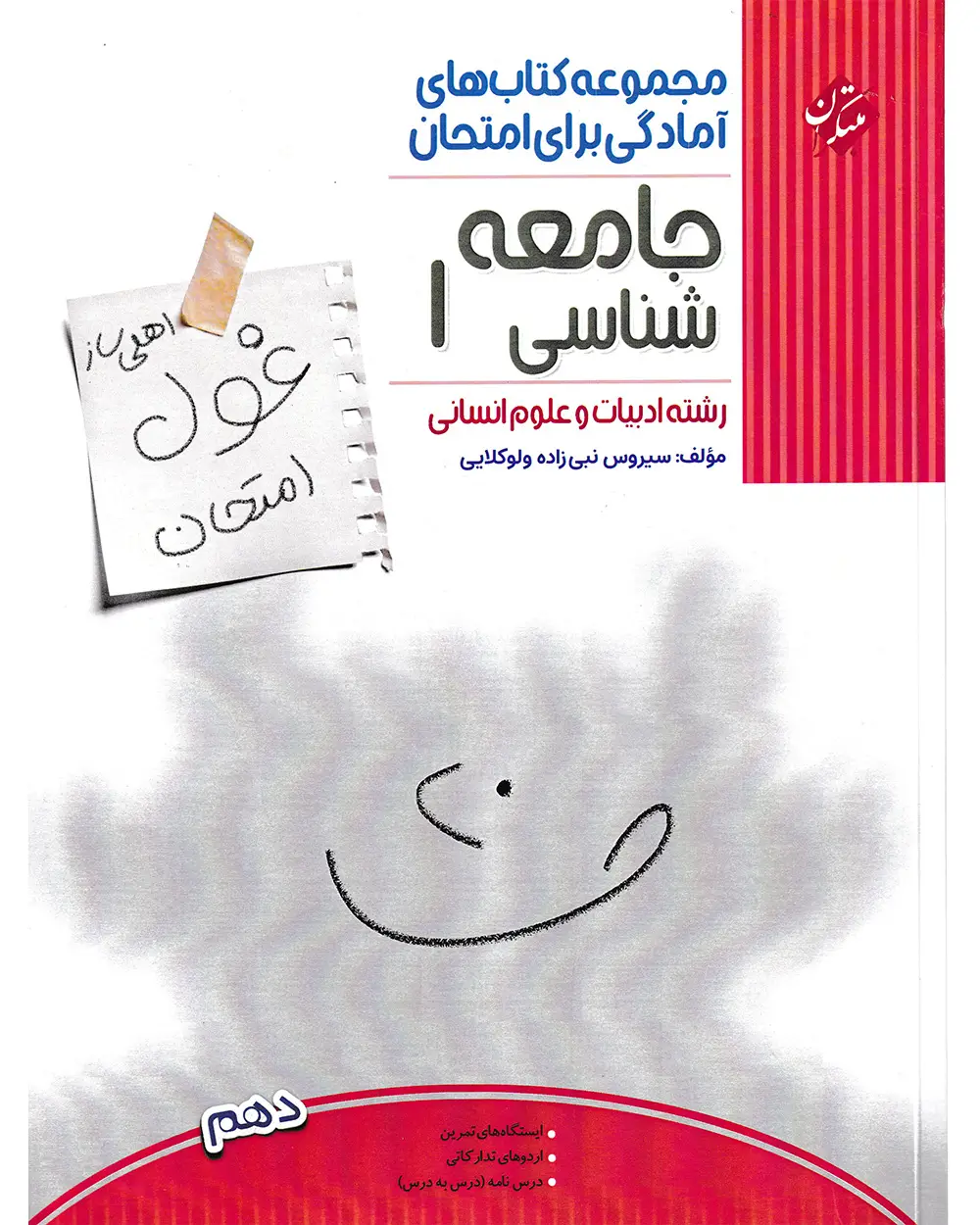 جلد کتاب کتاب جامعه شناسی دهم غول امتحان رشته انسانی 1404