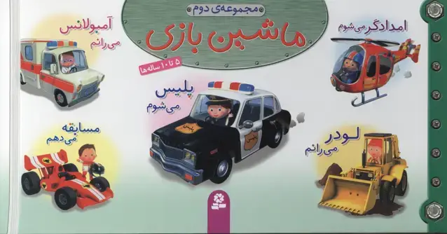 جلد کتاب مجموعه ماشین بازی 2 (گلاسه،سیمی،کشدار)