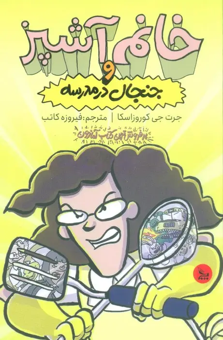جلد کتاب خانم آشپز و جنجال در مدرسه