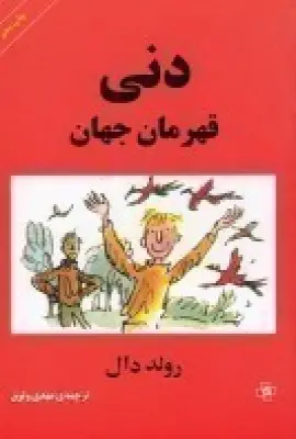 جلد کتاب دنی قهرمان جهان