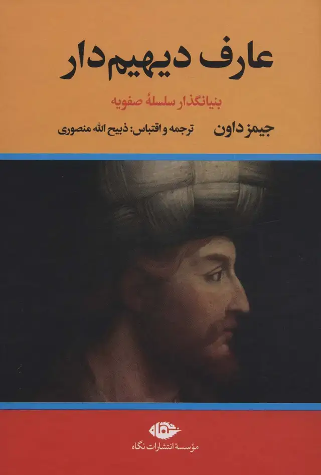 جلد کتاب ##عارف دیهیم دار (بنیانگذار سلسله صفویه)،(2جلدی)