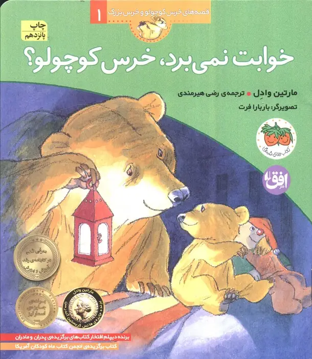 جلد کتاب خوابت نمی برد،خرس کوچولو؟ (قصه های خرس کوچولو و خرس بزرگ 1)