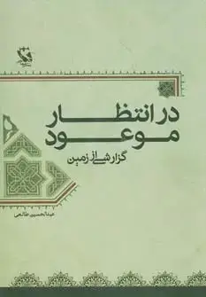 جلد کتاب در انتظار موعود (گزارشی از زمین)