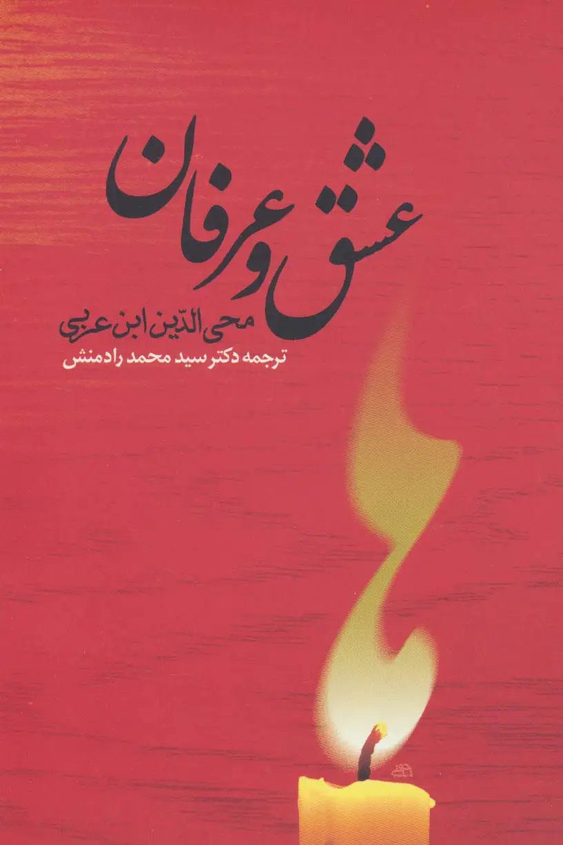 جلد کتاب عشق و عرفان