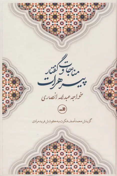 جلد کتاب مناجات و گفتار پیرهرات