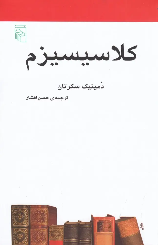 جلد کتاب کلاسیسیزم