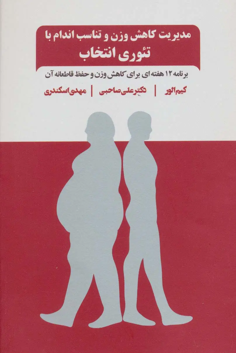 جلد کتاب مدیریت کاهش وزن و تناسب اندام با تئوری انتخاب (برنامه 12 هفته ای برای کاهش وزن و حفظ قاطعانه آن)