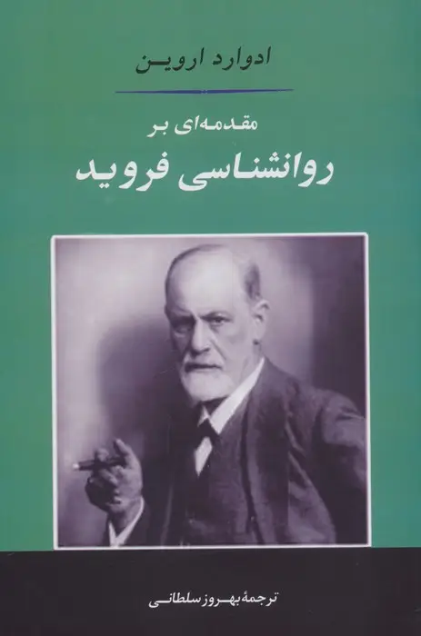 جلد کتاب مقدمه ای بر روانشناسی فروید