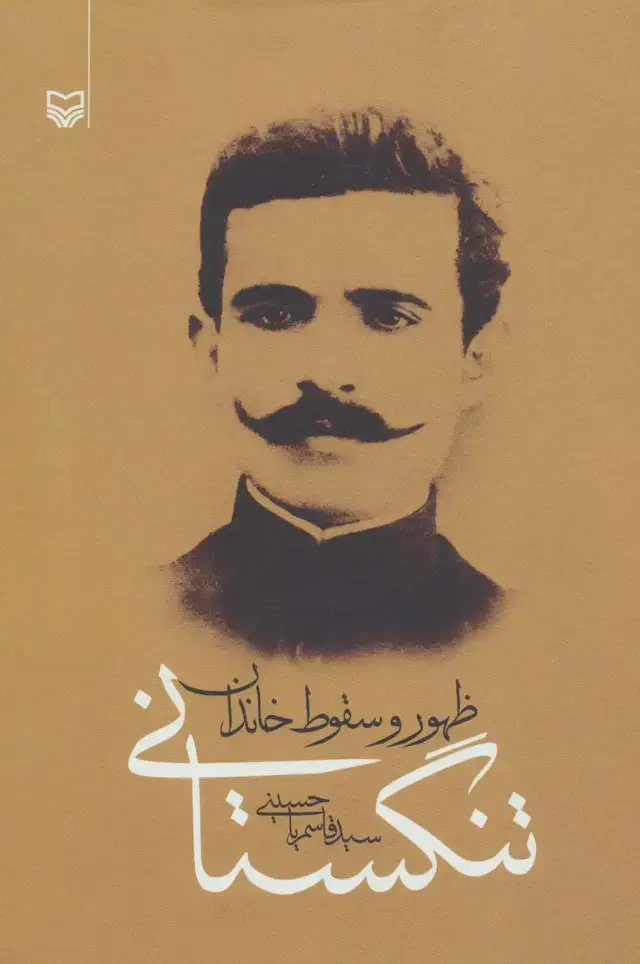 جلد کتاب ظهور و سقوط خاندان تنگستانی