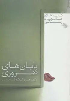 جلد کتاب پایان های ضروری (کلیدهای مدیریت زندگی)