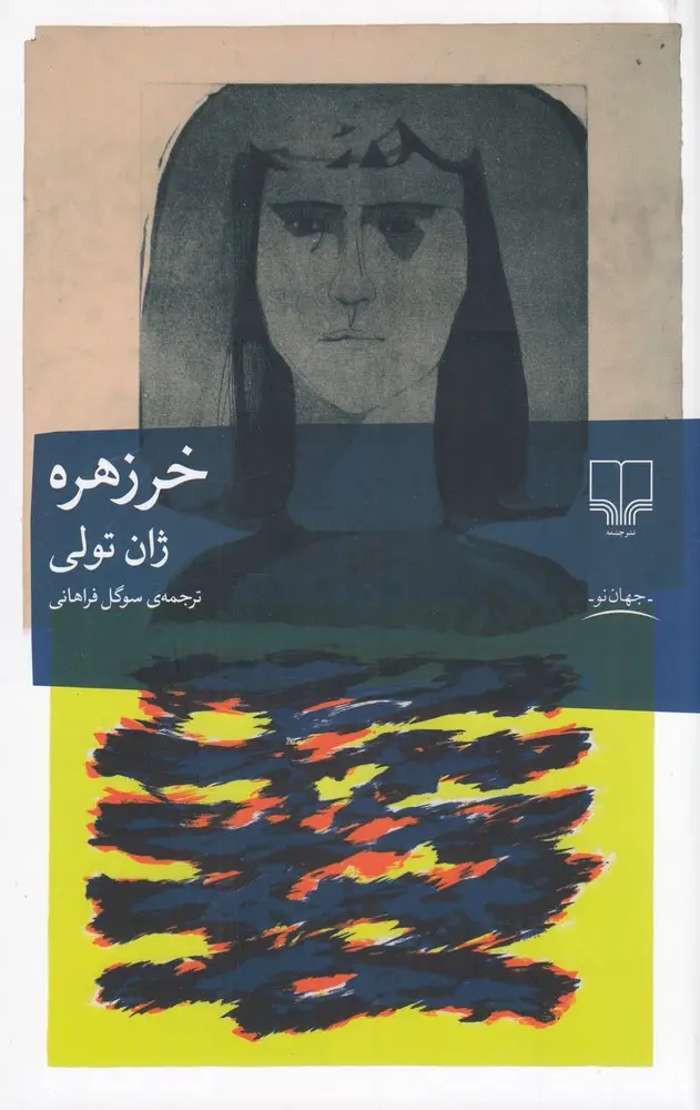 جلد کتاب خرزهره