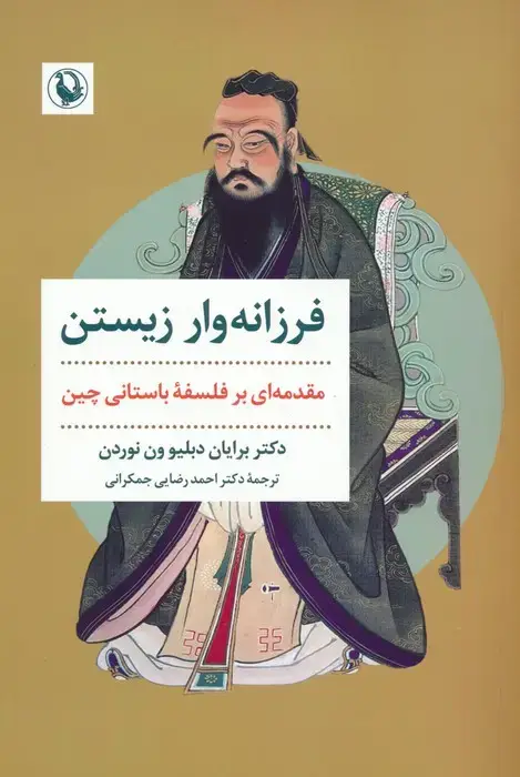 جلد کتاب فرزانه وار زیستن (مقدمه ای بر فلسفه باستانی چین)