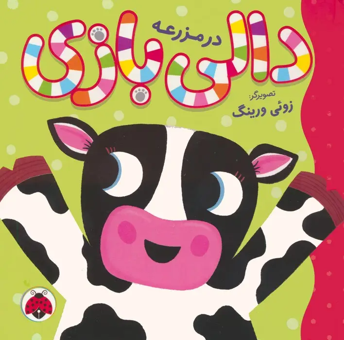 جلد کتاب دالی بازی (در مزرعه)،(گلاسه)