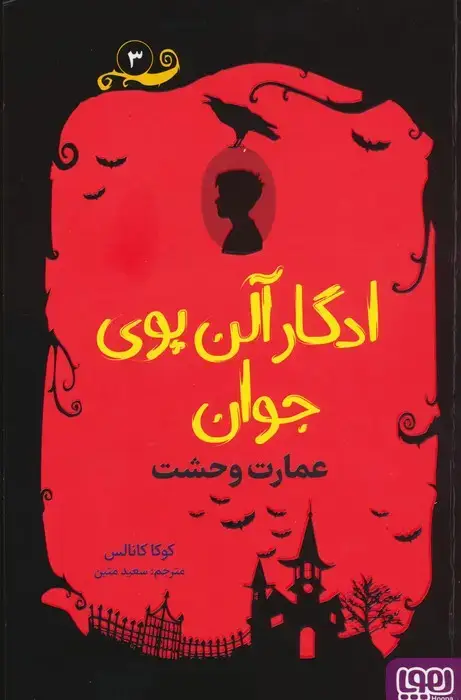 جلد کتاب ادگار آلن پوی جوان 3 (عمارت وحشت)