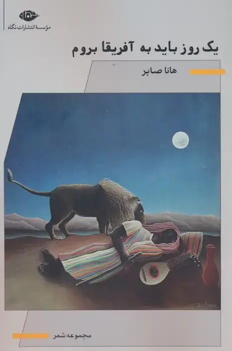 جلد کتاب یک روز باید به آفریقا بروم