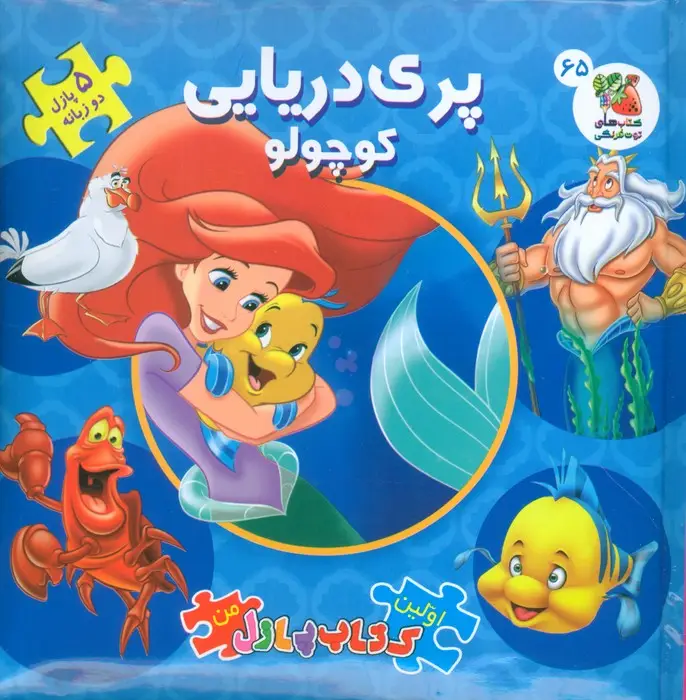 جلد کتاب اولین کتاب پازل من 65 (پری دریایی کوچولو)،(2زبانه،گلاسه)