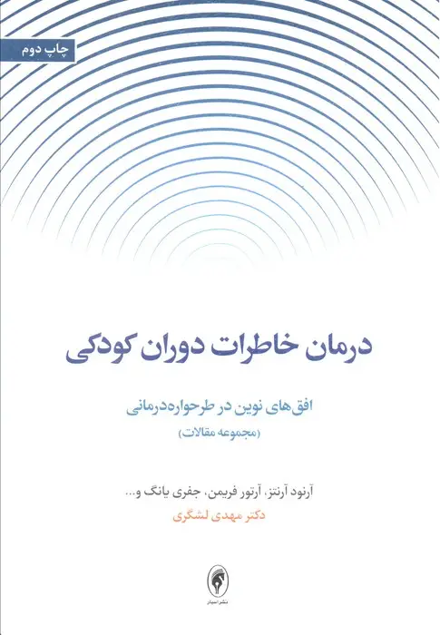 جلد کتاب درمان خاطرات دوران کودکی:افق های نوین در طرحواره درمانی (مجموعه مقالات)