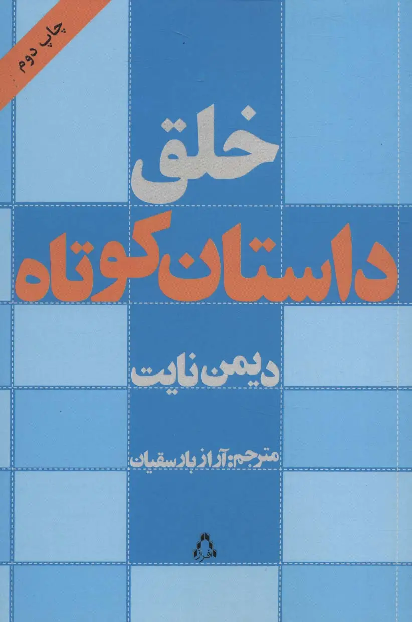 جلد کتاب خلق داستان کوتاه (ادبیات،هنر و اندیشه11)