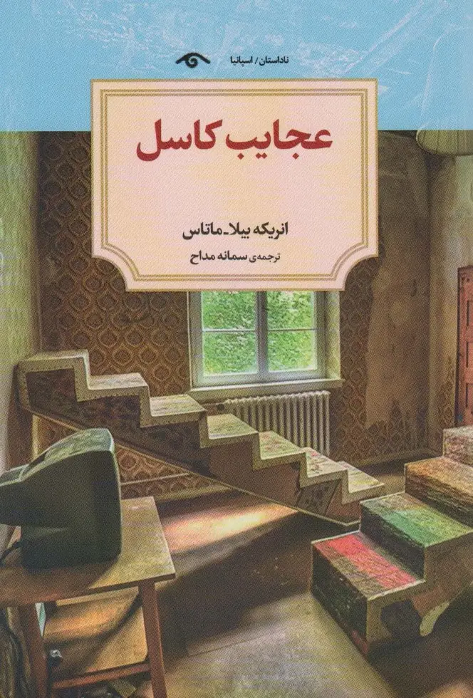 جلد کتاب عجایب کاسل