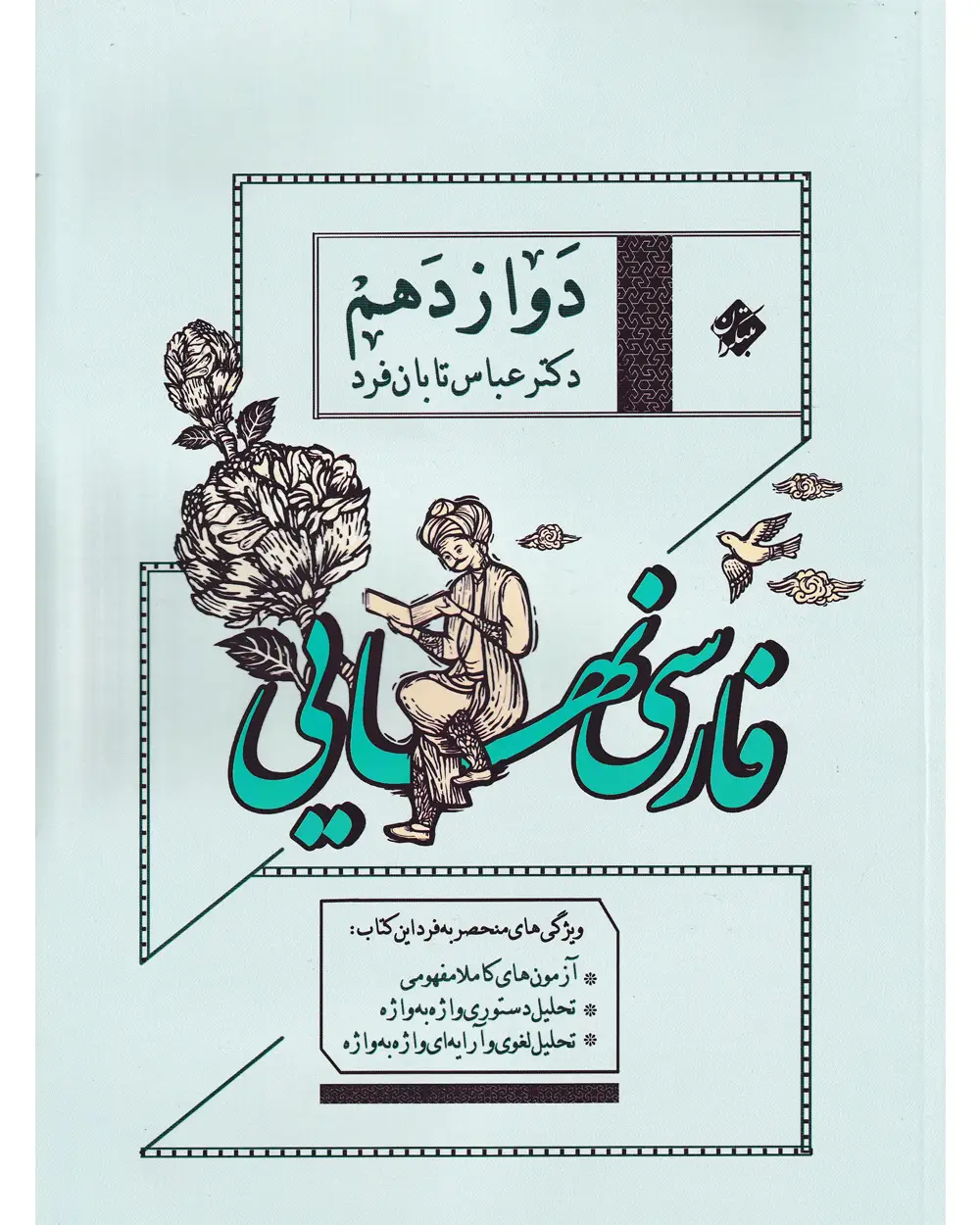 جلد کتاب کتاب فارسی دوازدهم نهایی 1404