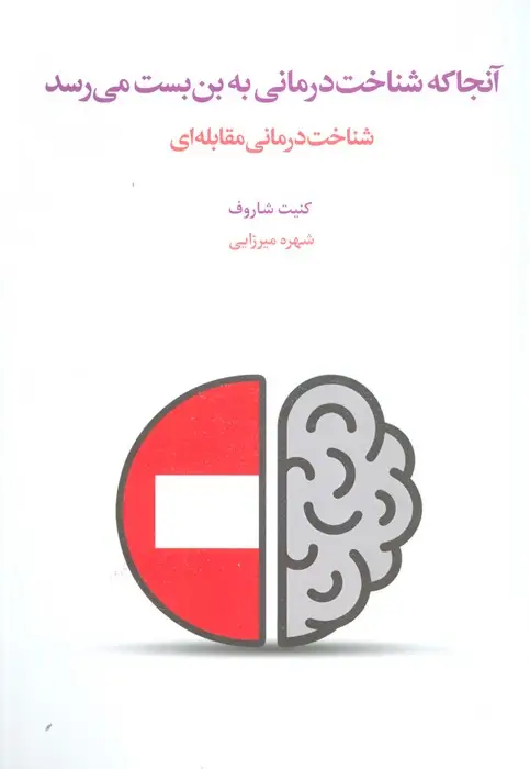 جلد کتاب آنجا که شناخت درمانی به بن بست می رسد (شناخت درمانی مقابله ای)