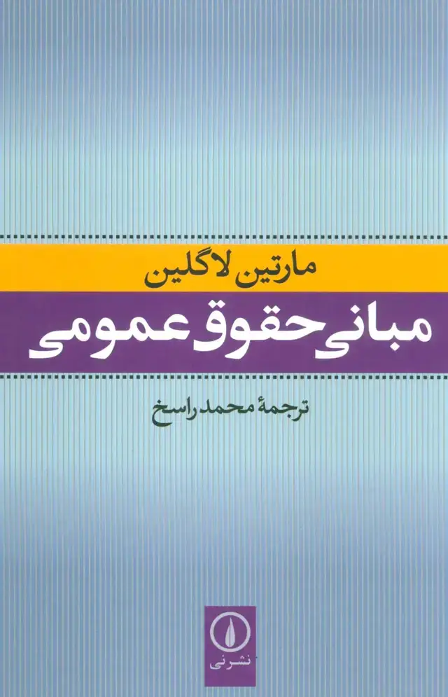 جلد کتاب مبانی حقوق عمومی