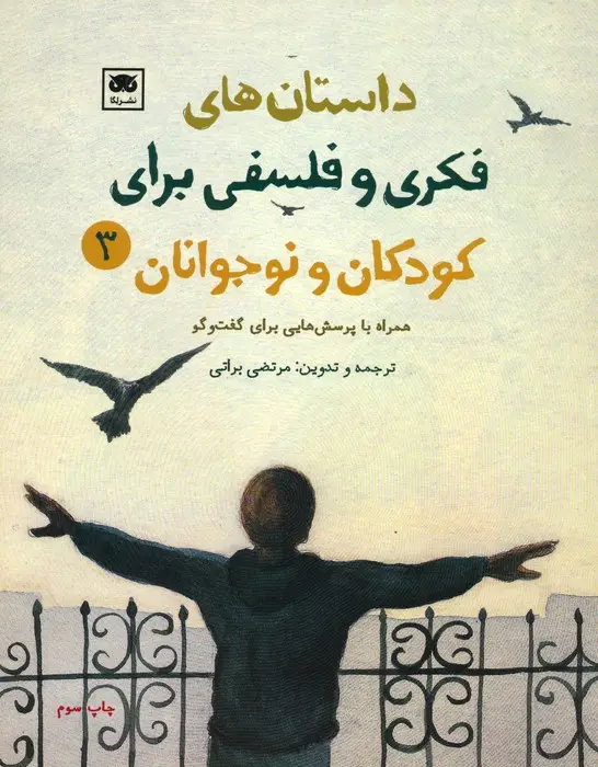 جلد کتاب داستان های فکری و فلسفی برای کودکان و نوجوانان 3