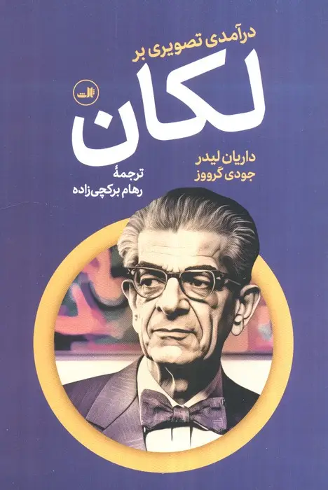 جلد کتاب درآمدی تصویری بر لکان