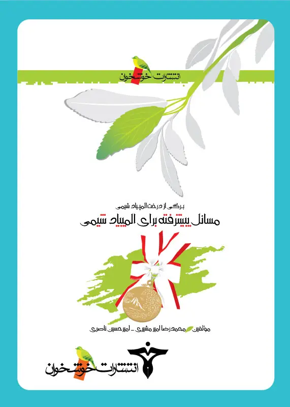 جلد کتاب مسائل پیشرفته برای المپیاد شیمی
