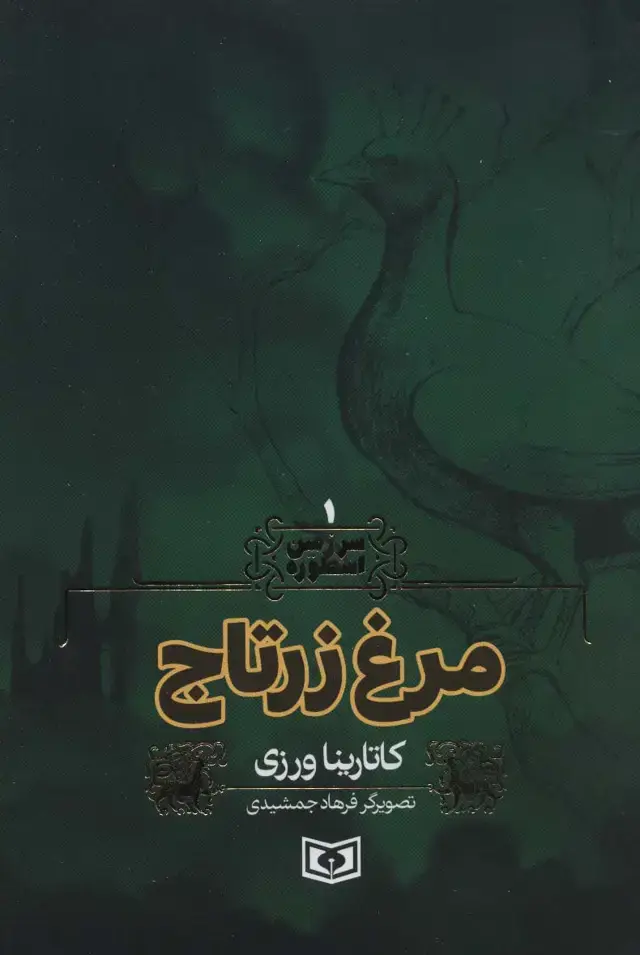 جلد کتاب سرزمین اسطوره 1 (مرغ زرتاج)