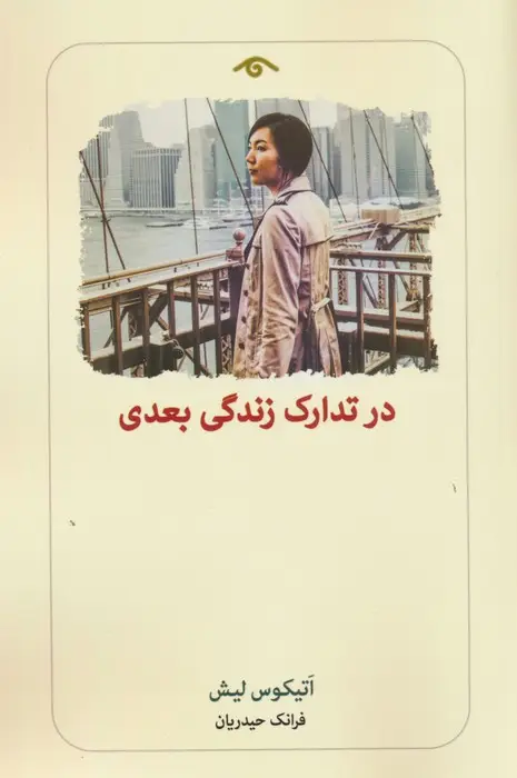 جلد کتاب در تدارک زندگی بعدی