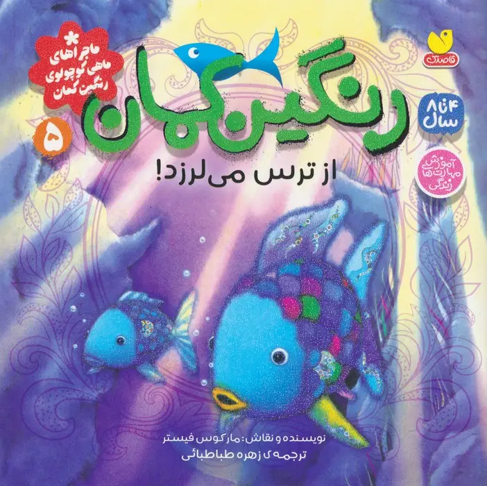 جلد کتاب ماجراهای ماهی کوچولوی رنگین کمان 5 (رنگین کمان از ترس می لرزد!)