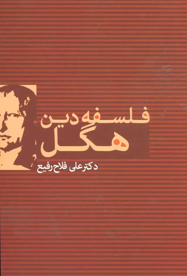 جلد کتاب فلسفه دین هگل