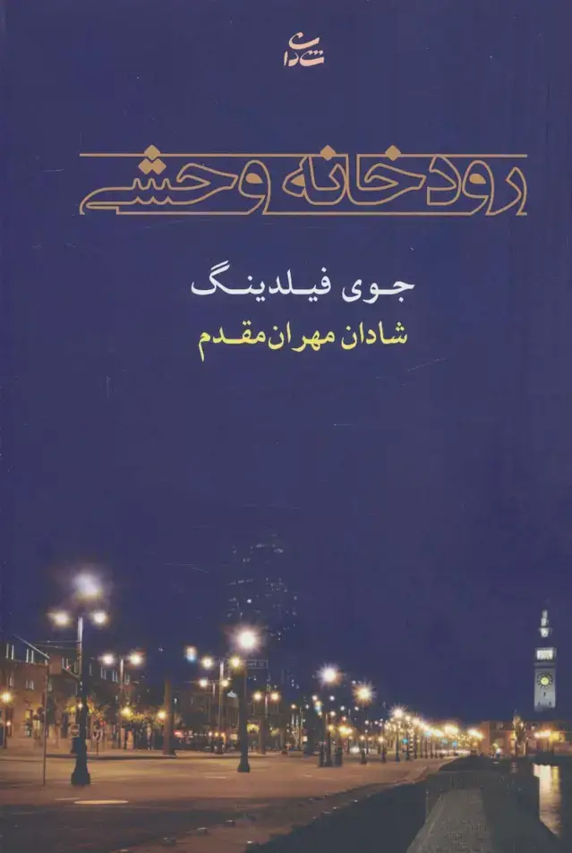 جلد کتاب رودخانه وحشی