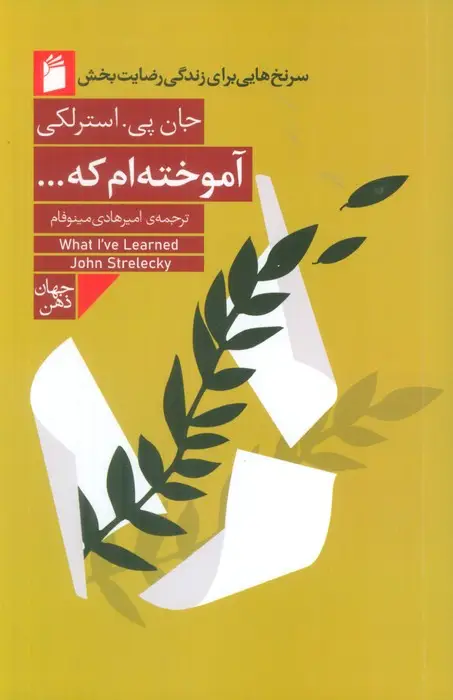 جلد کتاب آموخته ام که... (سرنخ هایی برای زندگی رضایت بخش)