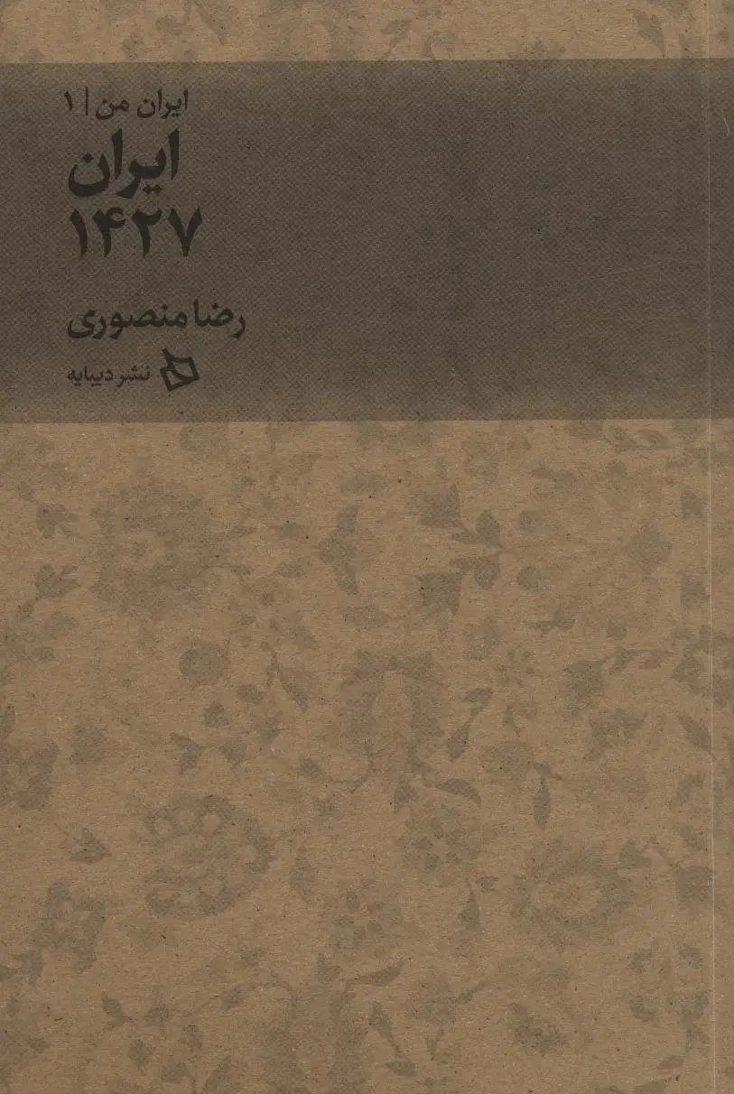 جلد کتاب ایران من 1 (ایران 1427)