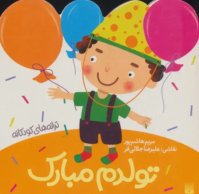 جلد کتاب تولدم مبارک (ترانه های کودکانه)