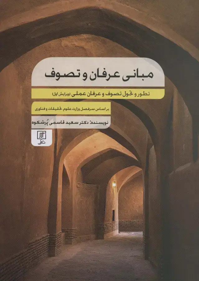 جلد کتاب مبانی عرفان و تصوف (تطور و تحول تصوف و عرفان عملی)