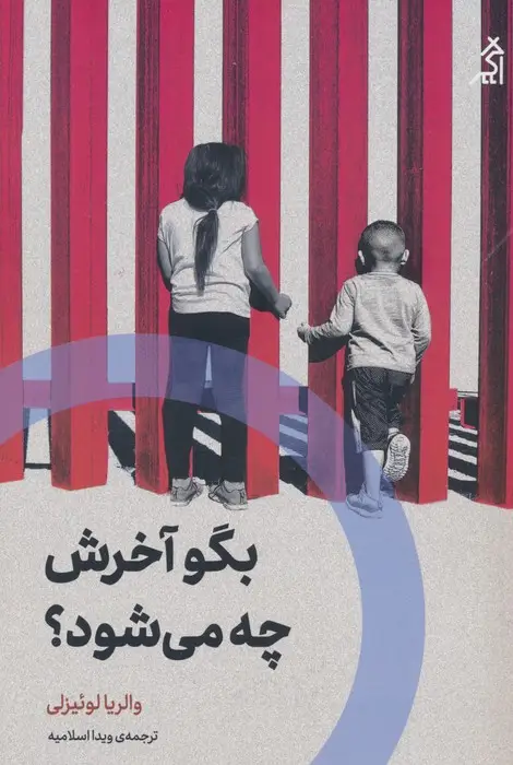 جلد کتاب بگو آخرش چه می شود؟