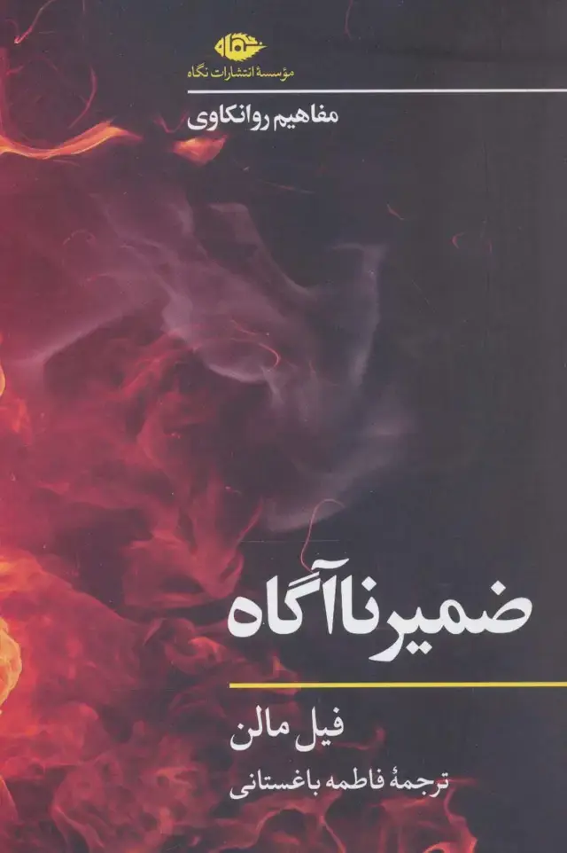 جلد کتاب ضمیر ناآگاه (مفاهیم روانکاوی)